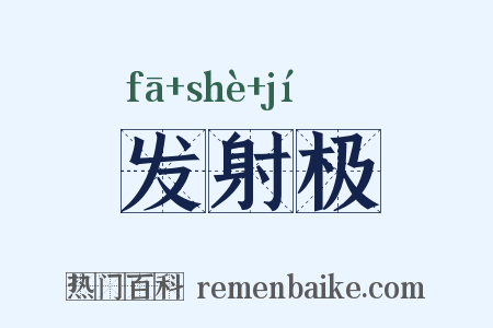发射极是什么意思的图片